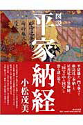 ISBN 9784900901605 図説平家納経/戎光祥出版/小松茂美 戎光祥 本・雑誌・コミック 画像