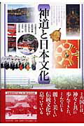 ISBN 9784900901650 神道と日本文化   /戎光祥出版/安蘇谷正彦 戎光祥 本・雑誌・コミック 画像
