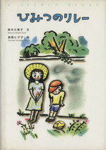 ISBN 9784900930018 ひみつのリレ-/ワオ出版/鈴木久美子（童話） アイキューブ 本・雑誌・コミック 画像
