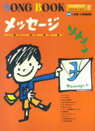 ISBN 9784900946033 ソングブック　3 アスク・ミュージック 本・雑誌・コミック 画像