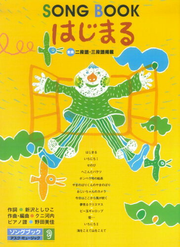 ISBN 9784900946071 ソングブック　はじまる　（新沢としひこ作詞／クニ河内作曲） アスク・ミュージック 本・雑誌・コミック 画像