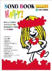 ISBN 9784900946088 ソングブック HAPPY！ アスク・ミュージック 本・雑誌・コミック 画像