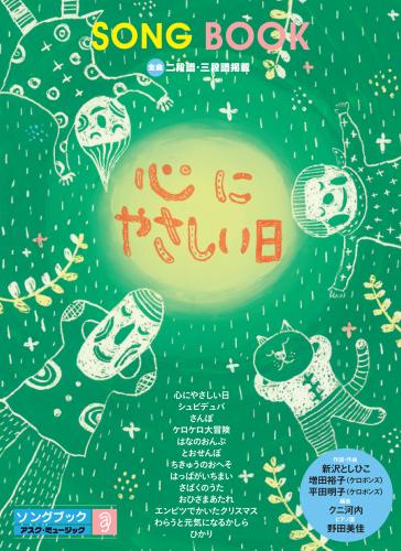 ISBN 9784900946095 ソングブック　心にやさしい日 アスク・ミュージック 本・雑誌・コミック 画像