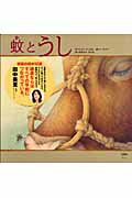 ISBN 9784901006774 蚊とうし   /ア-トン新社/玄東炎 アートン新社 本・雑誌・コミック 画像