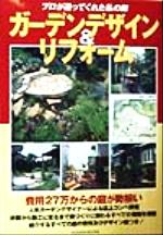 ISBN 9784901033015 ガ-デンデザイン＆リフォ-ム プロが造ってくれた私の庭  /エフジ-武蔵 エフジー武蔵 本・雑誌・コミック 画像