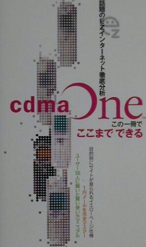 ISBN 9784901033046 話題のEZインタ-ネット徹底分析 cdmaOneこの一冊でここまでできる/エフジ-武蔵 エフジー武蔵 本・雑誌・コミック 画像