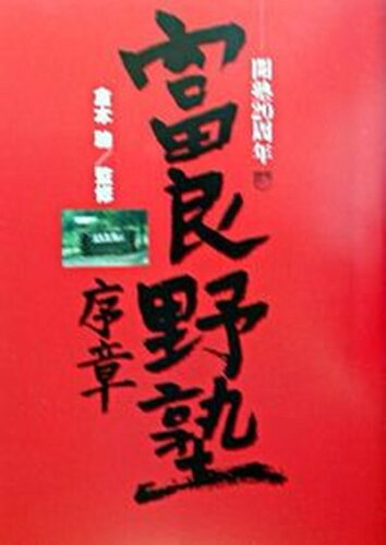 ISBN 9784901033107 富良野塾序章   /エフジ-武蔵/倉本聡 エフジー武蔵 本・雑誌・コミック 画像