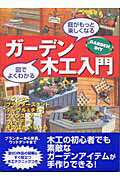 ISBN 9784901033121 ガ-デン木工入門 図でよくわかる、庭がもっと楽しくなる  /エフジ-武蔵 エフジー武蔵 本・雑誌・コミック 画像