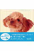 ISBN 9784901033145 あなたにほめられたくて 犬の十戒  /エフジ-武蔵 エフジー武蔵 本・雑誌・コミック 画像