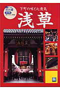 ISBN 9784901033183 浅草 保存版  /エフジ-武蔵 エフジー武蔵 本・雑誌・コミック 画像