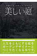 ISBN 9784901033190 人気ガ-デンデザイナ-とつくる美しい庭   /エフジ-武蔵 エフジー武蔵 本・雑誌・コミック 画像