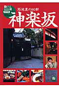 ISBN 9784901033206 神楽坂 保存版  /エフジ-武蔵 エフジー武蔵 本・雑誌・コミック 画像