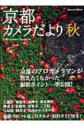 ISBN 9784901033244 京都カメラだより  秋 /エフジ-武蔵 エフジー武蔵 本・雑誌・コミック 画像