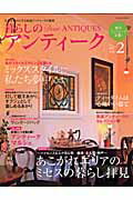ISBN 9784901033350 暮らしのアンティ-ク  ｖｏｌ．２ /エフジ-武蔵 エフジー武蔵 本・雑誌・コミック 画像