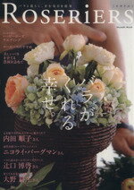 ISBN 9784901033381 Ｒｏｓｅｒｉｅｒｓ バラがくれる幸せ。  /ロ-ズネット エフジー武蔵 本・雑誌・コミック 画像