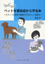 ISBN 9784901071215 ペットを感染症から守る本 スタッフと動物の健康を守る正しい消毒法  /アニマル・メディア社/兼島孝 アニマル・メディア社 本・雑誌・コミック 画像