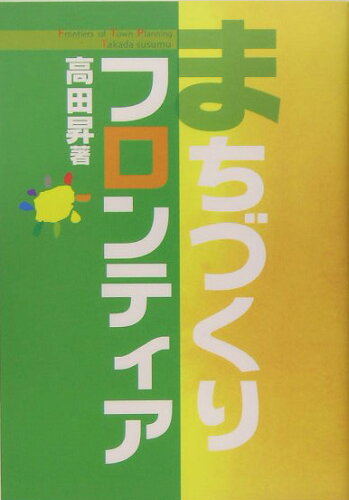 ISBN 9784901125079 まちづくりフロンティア   /オ-ル関西/高田昇 オール関西 本・雑誌・コミック 画像