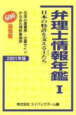 ISBN 9784901298025 弁理士情報年鑑 日本の特許を支える士たち ２００１年版　１ /エイバックズ-ム/エイバックズ-ム エイバックズ-ム 本・雑誌・コミック 画像