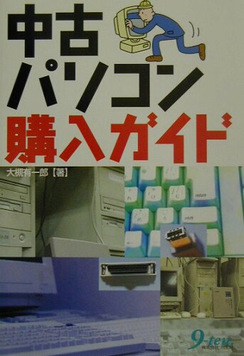 ISBN 9784901676083 中古パソコン購入ガイド/九天社/大槻有一郎 九天社 本・雑誌・コミック 画像