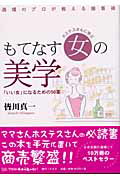ISBN 9784901681070 ホステスさんに学ぶもてなす女の美学 「いい女」になるための５６章  /アスク（大阪）/皆川真一 アスク 本・雑誌・コミック 画像