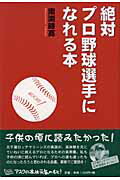 ISBN 9784901681094 絶対プロ野球選手になれる本   /アスク（大阪）/南渕時高 アスク 本・雑誌・コミック 画像