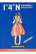 ISBN 9784901681117 あなたは美人？それともブス？ 1”4”N/アスク（大阪）/ビビアン大空 アスク 本・雑誌・コミック 画像