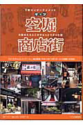 ISBN 9784901681124 ザッツ空堀商店街 下町エンタ-テイメント  /アスク（大阪）/アスク（大阪） アスク 本・雑誌・コミック 画像
