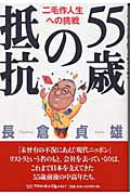 ISBN 9784901681193 ５５歳の抵抗 二毛作人生への挑戦  /アスク（大阪）/長倉貞雄 アスク 本・雑誌・コミック 画像
