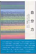 ISBN 9784901681308 自分力 生体水が教えてくれた「サイモス現象」とは  /アスク（大阪）/ガイアアクセス アスク 本・雑誌・コミック 画像