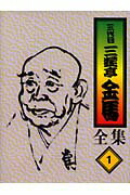 ISBN 9784901708005 三代目三遊亭金馬全集カセット（１３巻組）/エニ- エニー 本・雑誌・コミック 画像