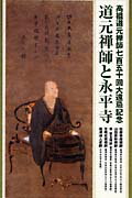 ISBN 9784901708067 道元禅師と永平寺ＣＤ（５枚組）/エニ- エニー 本・雑誌・コミック 画像