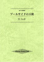 ISBN 9784901753166 プールサイドの天使 混声合唱組曲  /キックオフ キックオフ 本・雑誌・コミック 画像