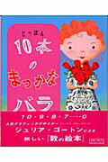 ISBN 9784901970235 10本のまっかなバラ/あづき/イヴ・メリアム あづき 本・雑誌・コミック 画像