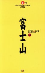 ISBN 9784902210019 富士山   /デ-ジ-エス・コンピュ-タ デ-ジ-エス・コンピュ-タ 本・雑誌・コミック 画像