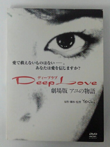 ISBN 9784902656039 ディープラブ 劇場版 アユの物語 / Yoshi 監督 ネオプレックス 本・雑誌・コミック 画像