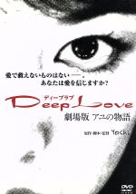 ISBN 9784902656046 Deep Love 劇場版 アユの物語 / Yoshi 監督 ネオプレックス CD・DVD 画像