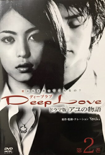 ISBN 9784902656107 deep love アユの物語 ドラマ版 第  dvd  ネオプレックス CD・DVD 画像