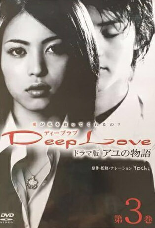 ISBN 9784902656114 国内TVドラマDVD Deep Loveアユの物語( ネオプレックス CD・DVD 画像