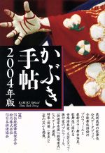 ISBN 9784902675009 かぶき手帖 2004年度版 松竹 本・雑誌・コミック 画像