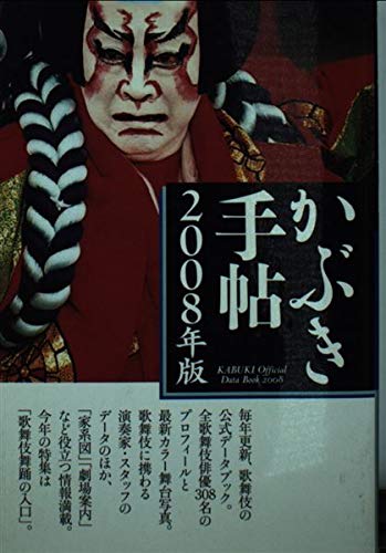 ISBN 9784902675047 かぶき手帖2008年版最新歌舞伎俳優 松竹 本・雑誌・コミック 画像