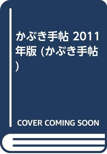 ISBN 9784902675078 かぶき手帖2011特集歌舞伎のなかの暮し 松竹 本・雑誌・コミック 画像