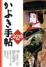 ISBN 9784902675146 かぶき手帖 2018年版 / 日本俳優協会 松竹 本・雑誌・コミック 画像