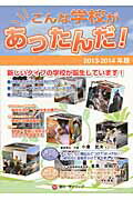 ISBN 9784902776706 こんな学校があったんだ! 2013-2014年版 /学びリンク/新しい学校の会 学びリンク 本・雑誌・コミック 画像