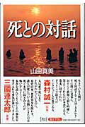 ISBN 9784902835007 死との対話   /スパイス/山田真美 スパイス 本・雑誌・コミック 画像