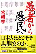 ISBN 9784902835021 愚者から愚民へ   /スパイス/宮崎学（評論家） スパイス 本・雑誌・コミック 画像