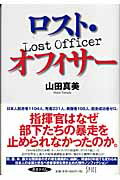 ISBN 9784902835069 ロスト・オフィサ-   /スパイス/山田真美 スパイス 本・雑誌・コミック 画像