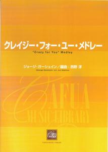 ISBN 9784902965131 クレイジ-・フォ-・ユ-・メドレ-/CAFUAレコ-ド/ジョ-ジ・ガ-シュイン CAFUAレコード 本・雑誌・コミック 画像