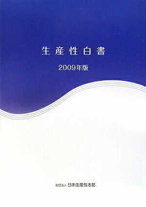 ISBN 9784903085234 生産性白書  ２００９年版 /日本生産性本部/日本生産性本部（２００９） 日本生産性本部 本・雑誌・コミック 画像
