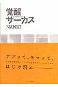 ISBN 9784903145143 覚醒サ-カス/末井幸作/Nanio 明月堂書店 本・雑誌・コミック 画像