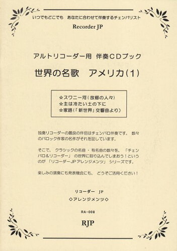 ISBN 9784903229072 世界の名歌　アメリカ アルトリコーダー用伴奏ＣＤブック １ /リコ-ダ-ジェ-ピ- 大阪村上楽器 本・雑誌・コミック 画像